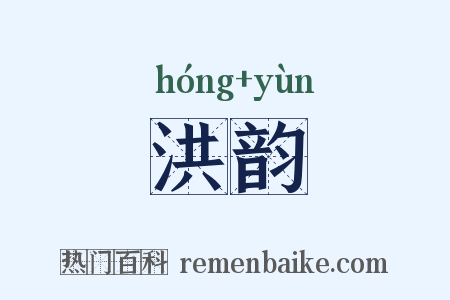 洪韵是什么意思的图片